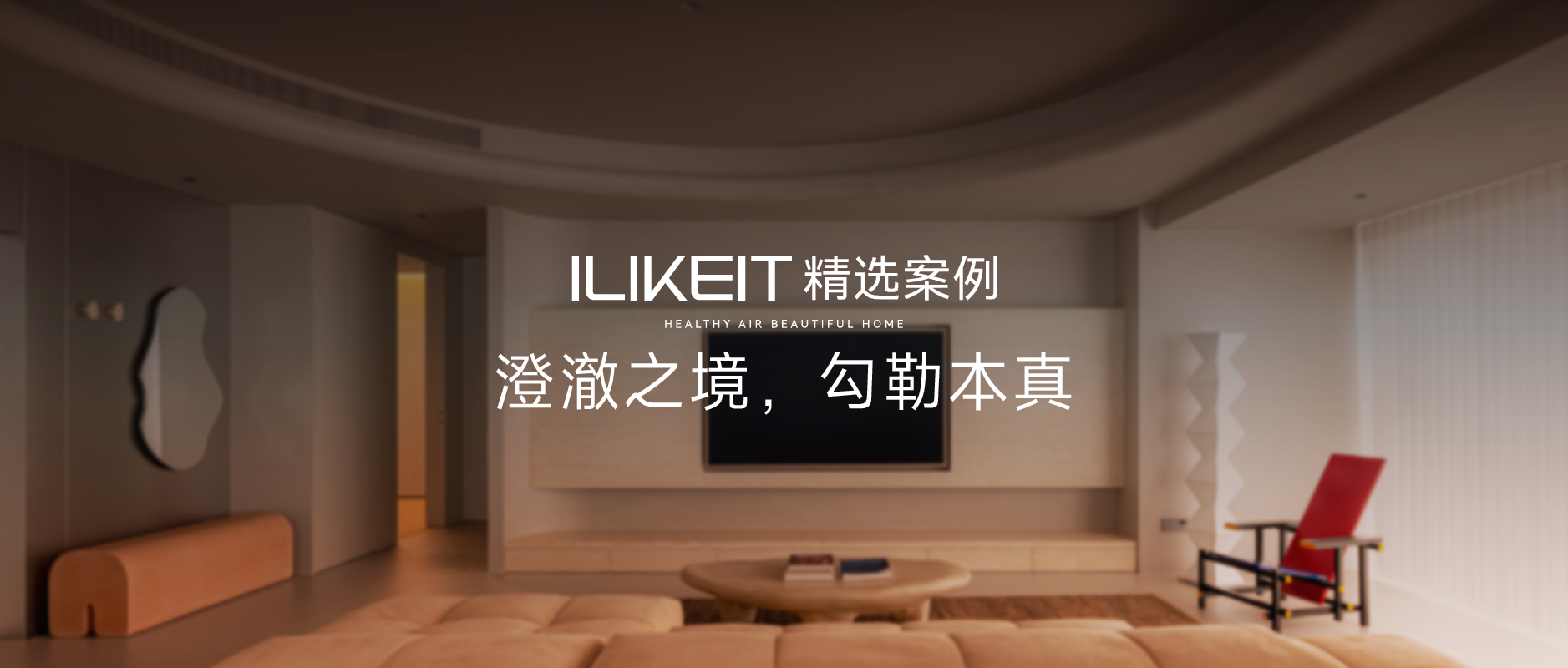 ILIKEIT | 澄澈之境，勾勒本真
