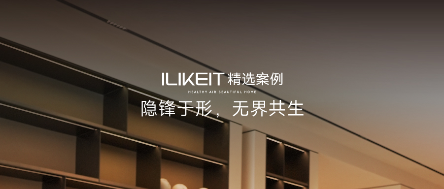ILIKEIT精選案例 | 隱鋒于形，無(wú)界共生